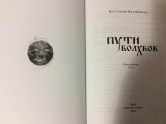 Анастасия Андрианова: Пути волхвов
