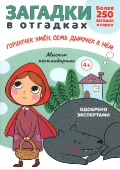Сергей Савушкин: Загадки в отгадках. Горшочек умён, семь дырочек в нём