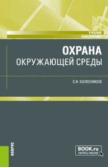 Сергей Колесников: Охрана окружающей среды. Учебник