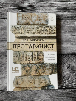 Ася Володина: Протагонист