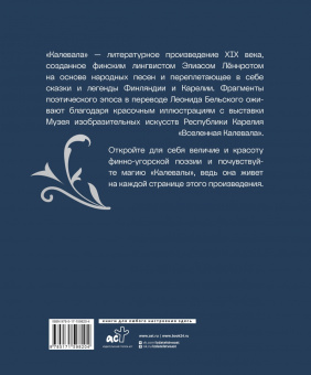 Калевала. Песнь древнего Севера