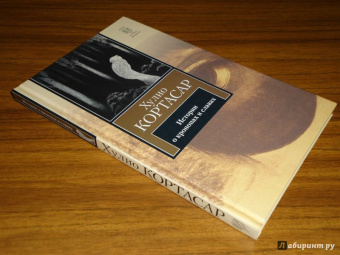 Хулио Кортасар: Истории о кронопах и славах