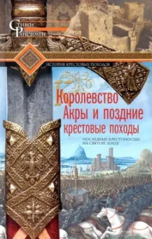 Стивен Рансимен: Королевство Акры и поздние крестовые походы