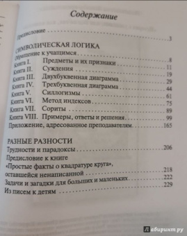 Льюис Кэрролл: Символическая логика, или Безупречная бессмыслица