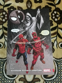 Робби Томпсон: Человек-паук / Дэдпул. Пулным-пулно событий