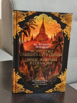 Ян-Филипп Зендкер: Искусство слышать стук сердца. Сердце, живущее в согласии