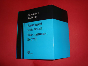 Валентин Катаев: Алмазный мой венец. Уже написан Вертер
