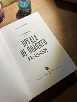 Роберт Сальваторе: Предел не положен