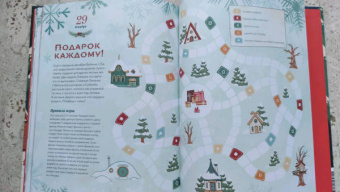 Надежда Бегичева: Волшебный декабрь. Новогодняя книга-адвент. Рецепты, задания, поделки. С 1 по 31 декабря