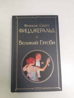 Фрэнсис Фицджеральд: Великий Гэтсби