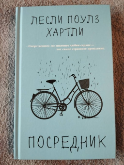 Лесли Хартли: Посредник