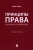 Янаки Стоилов: Принципы права. Понятие и применение. Монография Янаки Стоилов: Принципы права. Понятие и применение. Монография