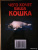 Мария Солодова: Чего хочет ваша кошка