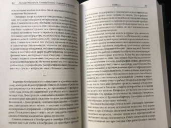 Леонард Млодинов: Стивен Хокинг. О дружбе и физике