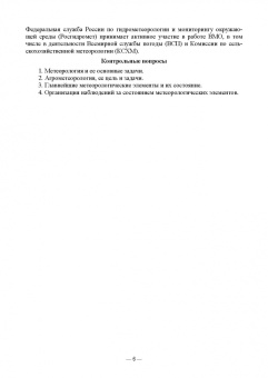 Мин Глухих: Агрометеорология. Учебник для СПО