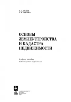 Сулин, Павлова: Основы землеустройства и кадастра недвижимости. Учебное пособие для СПО