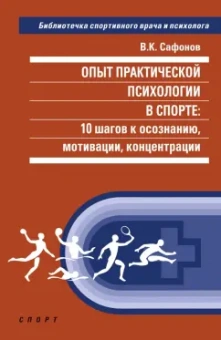 Владимир Сафонов: Опыт практической психологии в спорте. 10 шагов к осознанию, мотивации, концентрации