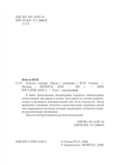 Юрий Осипов: Золотое сечение. Рядом с великими