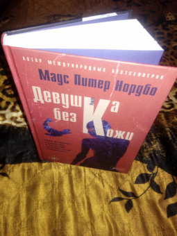 Мадс Нордбо: Девушка без кожи