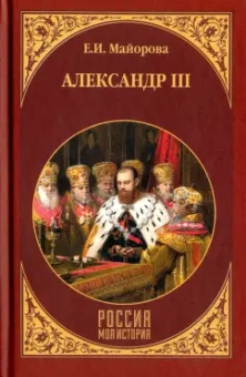 Елена Майорова: Александр III