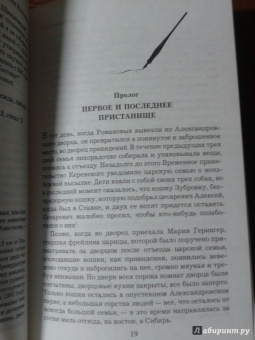 Хелен Раппапорт: Дневники княжон Романовых. Загубленные жизни