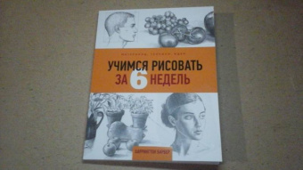 Баррингтон Барбер: Учимся рисовать за 6 недель. Материалы, техники, идеи