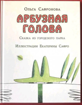 Ольга Сафронова: Арбузная голова. Сказка из городского парка
