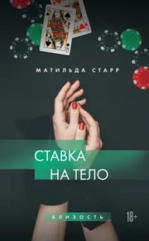 Матильда Старр: Ставка на тело