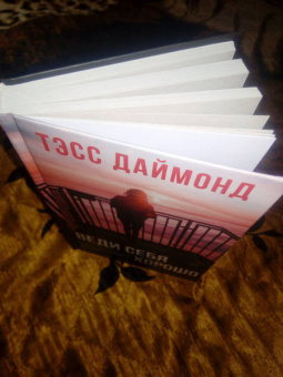 Тэсс Даймонд: Веди себя хорошо
