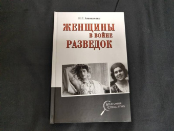 Игорь Атаманенко: Женщины в войне разведок