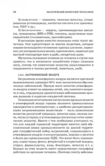 Дмитренко, Сотникова, Черняев: Экологический мониторинг техносферы. Учебное пособие для СПО