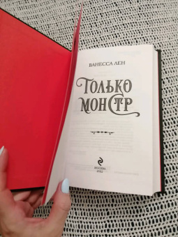 Ванесса Лен: Только монстр