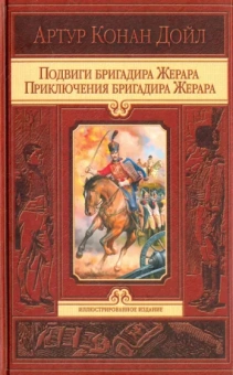 Артур Дойл: Подвиги бригадира Жерара. Приключения бригадира Жерара