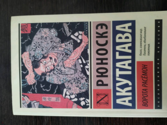 Рюноскэ Акутагава: Ворота Расёмон