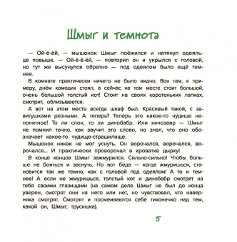 Марина Жильцова: Шмыг - мышонок, который всего боялся