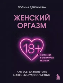 Полина Девочкина: Женский оргазм. Как всегда получать максимальное удовольствие