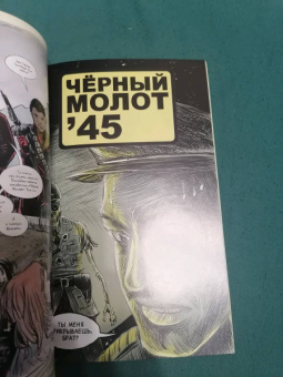 Лемир, Фокс: Чёрный молот'45