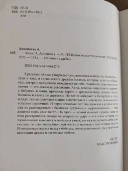 Александра Анненская: Анна