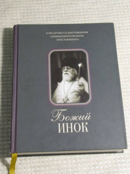Божий инок