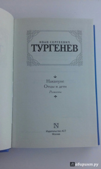 Иван Тургенев: Отцы и дети. Накануне