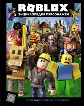 Александр Кокс: Roblox. Энциклопедия персонажей