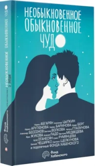 Абгарян, Цыпкин, Чеширко: Необыкновенное обыкновенное чудо. О любви
