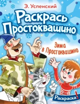 Эдуард Успенский: Раскраска. Зима в Простоквашино
