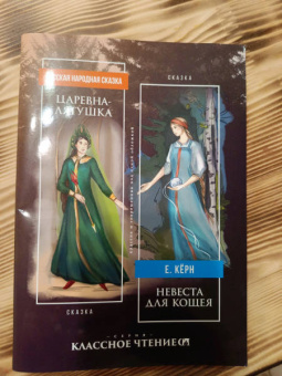 Елена Кёрн: Царевна-лягушка. Невеста для Кощея