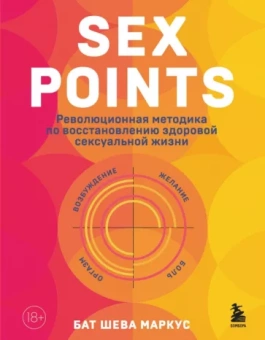 Бат Маркус: Sex Points. Революционная методика по восстановлению здоровой сексуальной жизни