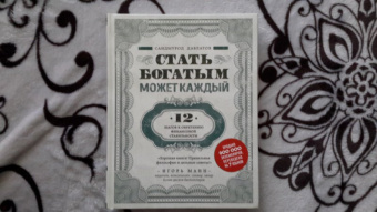 Саидмурод Давлатов: Стать богатым может каждый. 12 шагов к обретению финансовой стабильности