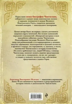 Александр Мелехин: Чингисхан. Верховный властитель Великой степи