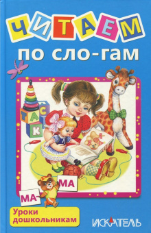 Читаем по сло-гам