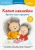 Клеим наклейки. Времена года и праздники