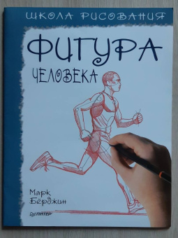 Марк Берджин: Школа рисования. Фигура человека